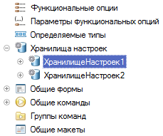 Хранилища настроек в конфигураторе