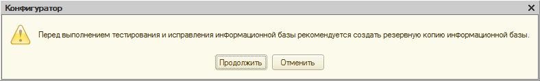 1С рекомендует сделать бэкап