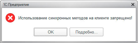 Использование синхронных методов запрещено