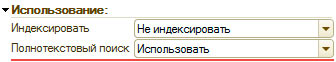 Свойство "Полнотекстовый поиск"